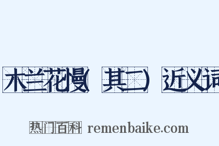 木兰花慢(其二)近义词是什么意思的图片